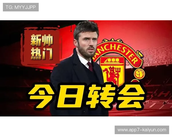 曼联新帅卡里克上任，目标带队获得欧冠资格