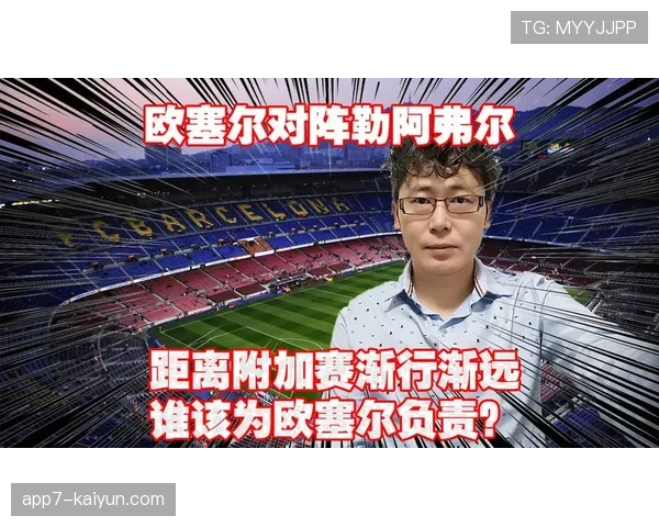 赛前报道：欧塞尔主帅赛前新闻发布会确认，将轮换部分主力备战周末联赛